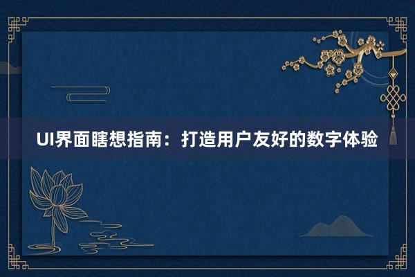 UI界面瞎想指南：打造用户友好的数字体验