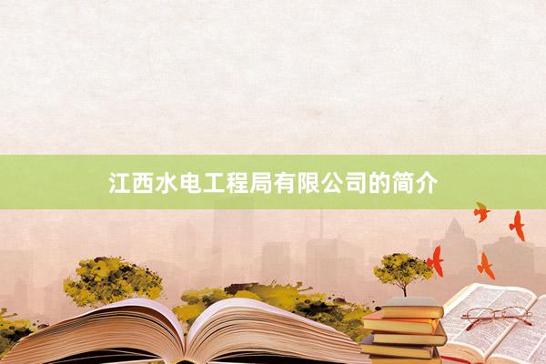 江西水电工程局有限公司的简介