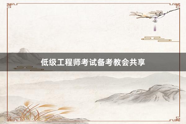 低级工程师考试备考教会共享