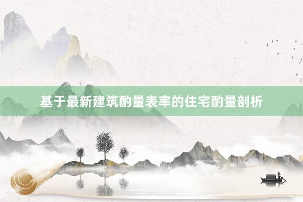 基于最新建筑酌量表率的住宅酌量剖析